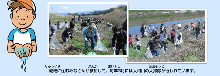 流域に住むみなさんが参加して、毎年3月には大和川の大掃除が行われています。
