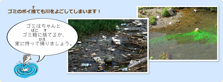 ゴミのポイ捨ても川をよごしています！